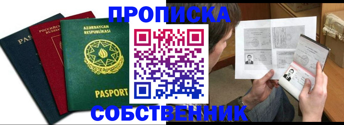 прописка законно в Алтае