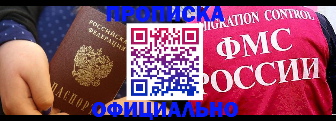 прописка для работы в Алтае